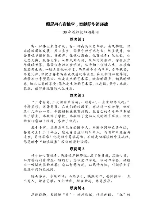 倾尽丹心育桃李,奉献韶华铸师魂——30年教龄教师颁奖词(精选五篇)