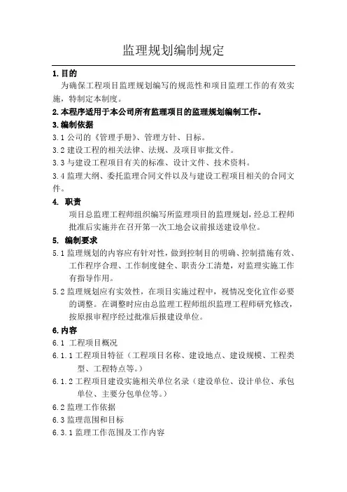 监理规划编制规定