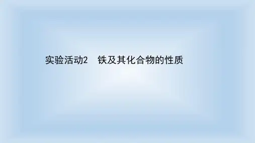 【新教材】人教版必修1第3章实验活动2铁及其化合物的性质课件