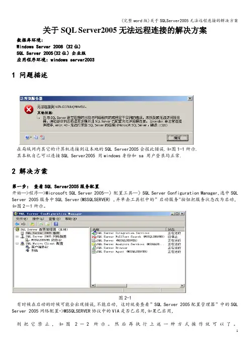 (完整word版)关于SQLServer无法远程连接的解决方案