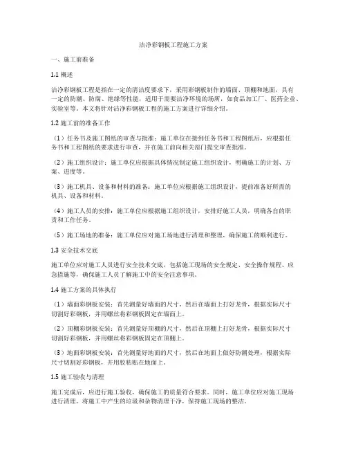 洁净彩钢板工程施工方案