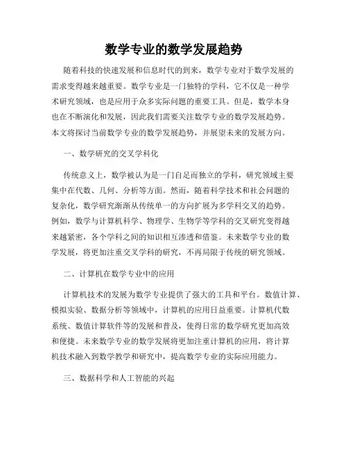 数学专业的数学发展趋势