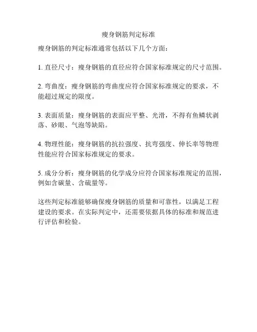 瘦身钢筋判定标准