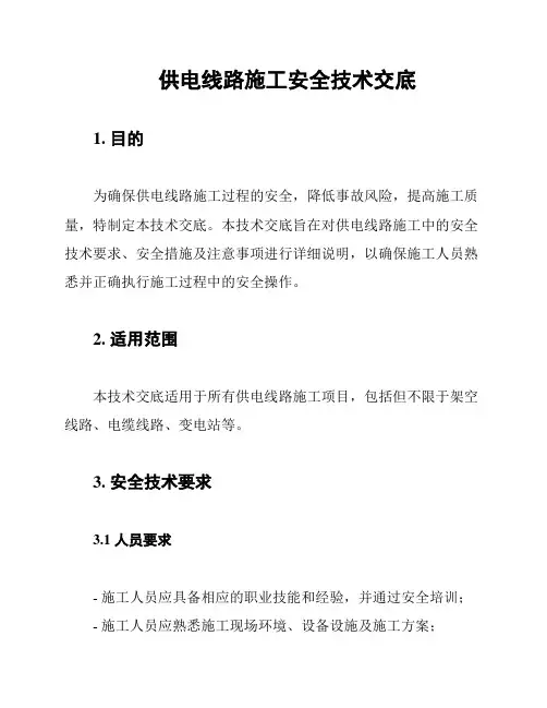 供电线路施工安全技术交底