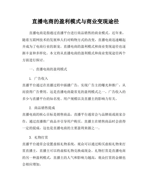 直播电商的盈利模式与商业变现途径