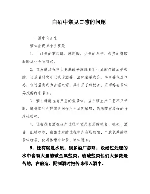 白酒中常见口感的问题