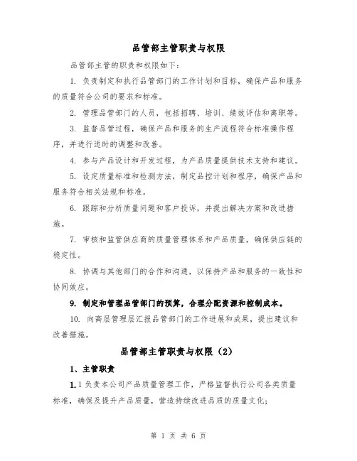 品管部主管职责与权限(4篇)
