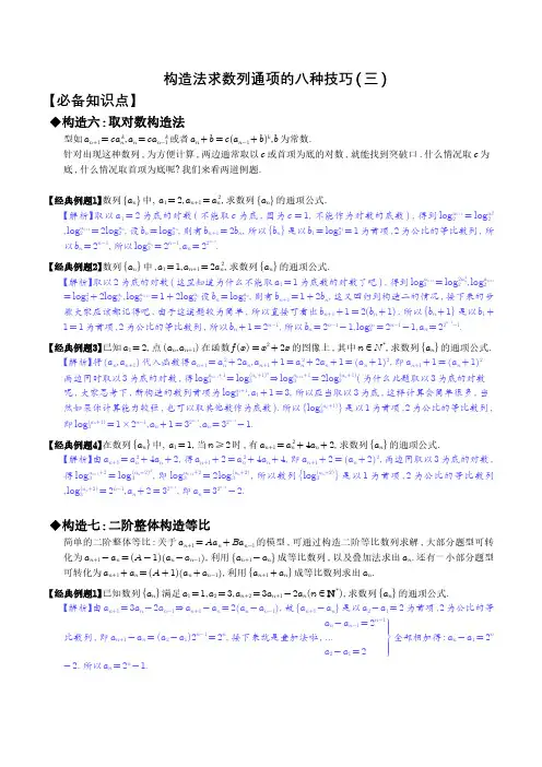 高考数学构造法求数列通项的八种技巧(三)(解析版)