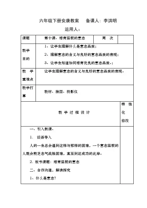 六年级健康教案-第十课-培养坚强的意志