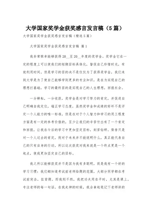 大学国家奖学金获奖感言发言稿(5篇)