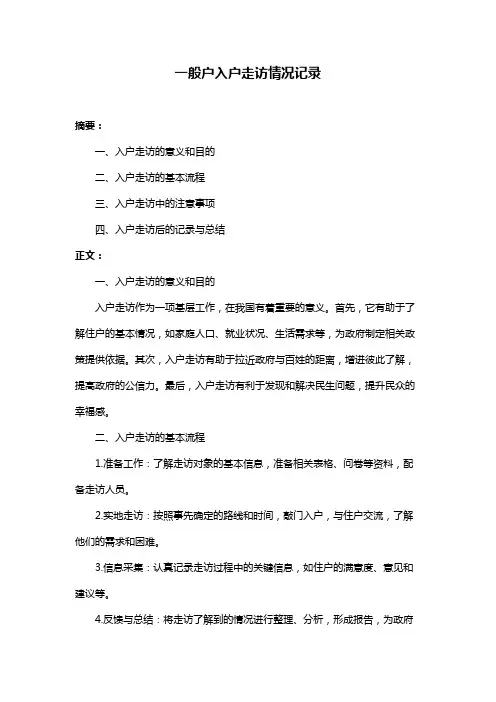 一般户入户走访情况记录