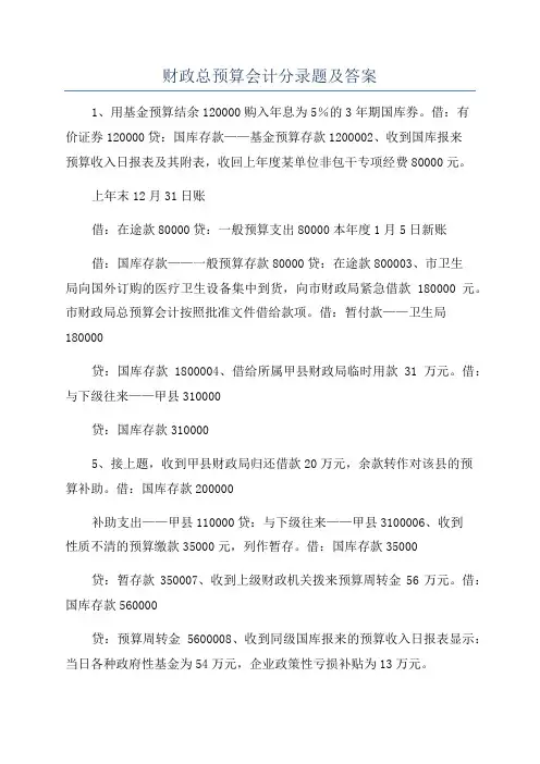 财政总预算会计分录题及答案