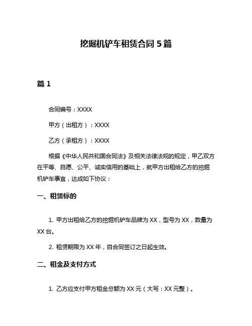 挖掘机铲车租赁合同5篇