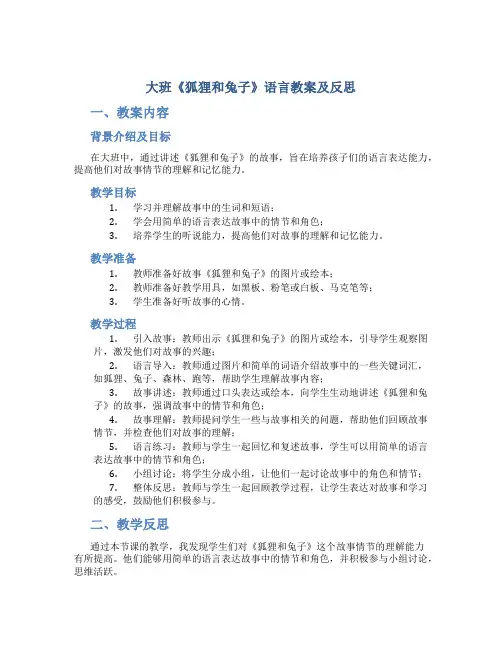 大班《狐狸和兔子》语言教案及反思