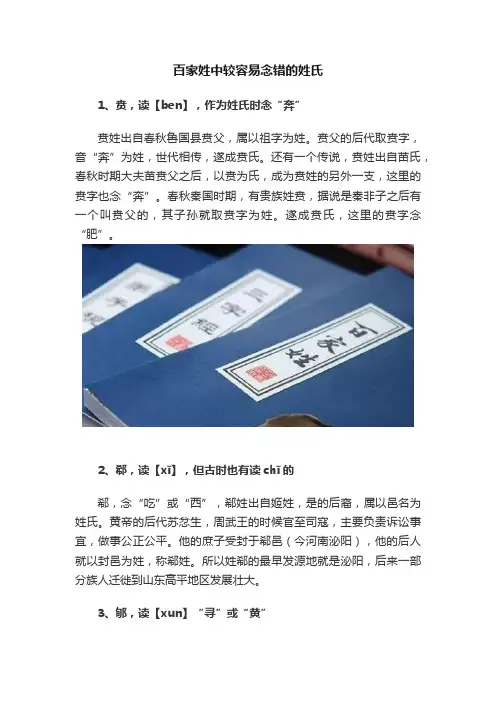 百家姓中较容易念错的姓氏