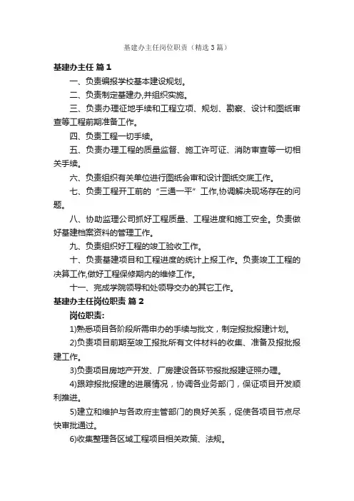 基建办主任岗位职责（精选3篇）