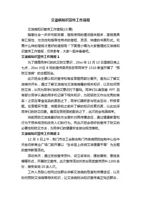 艾滋病知识宣传工作简报（15篇）