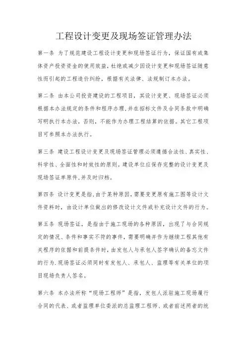 工程设计变更及现场签证管理办法