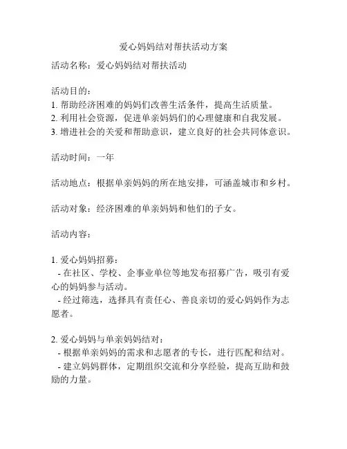 爱心妈妈结对帮扶活动方案
