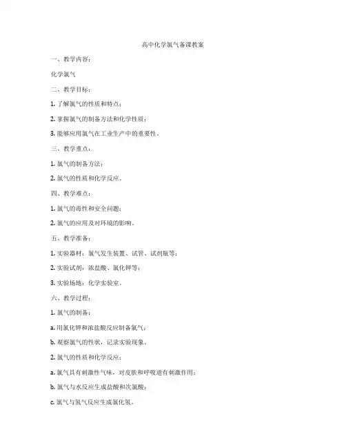 高中化学氯气备课教案