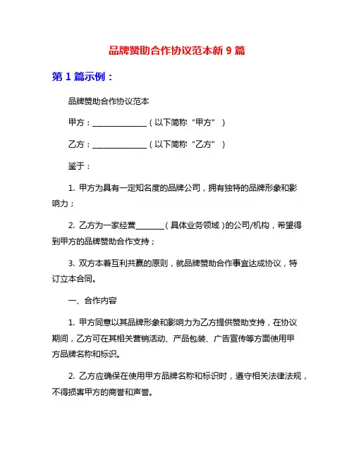 品牌赞助合作协议范本新9篇