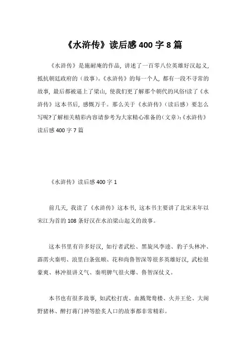 《水浒传》读后感400字8篇1