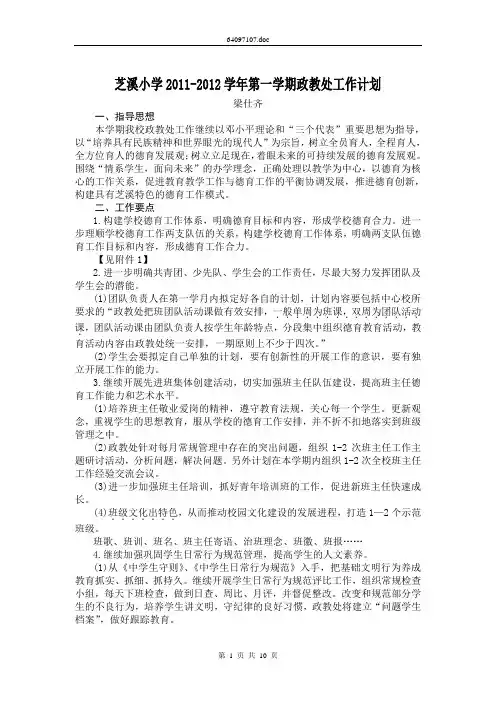 芝溪小学2011-2012学年第一学期政教处工作计划