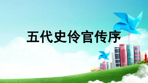 高中语文统编版选择性必修中册11.2《五代史 伶官传序》(共30张ppt)