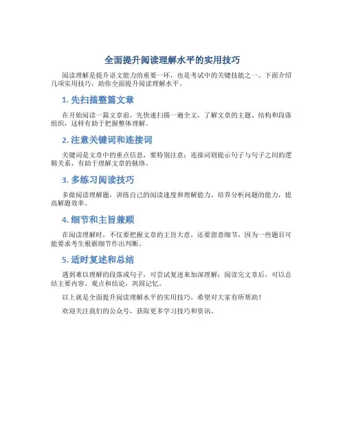 全面提升阅读理解水平的实用技巧