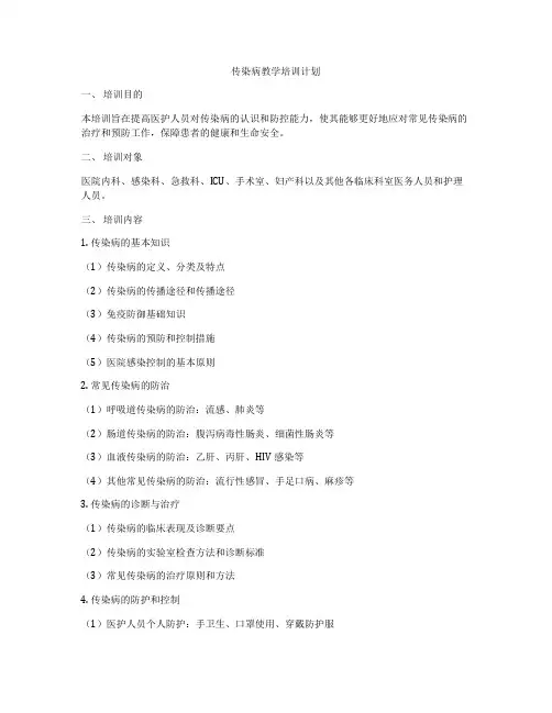 传染病教学培训计划