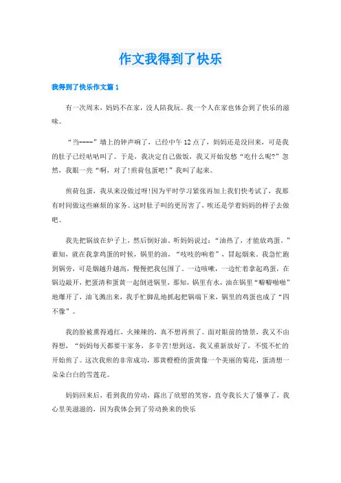 作文我得到了快乐