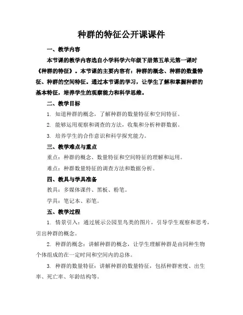 种群的特征公开课课件