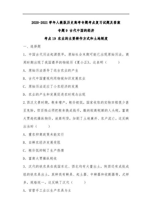 2020年人教版历史高考复习试题及答案解析(专题9 考点19《农业的主要耕作方式和土地制度》)
