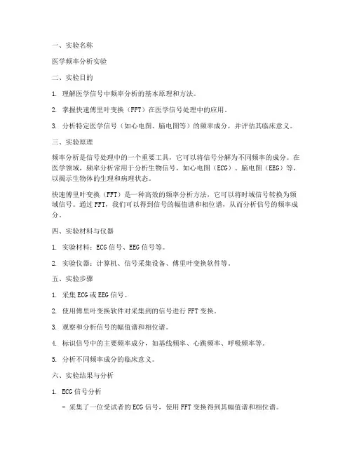 医学频率分析实验报告