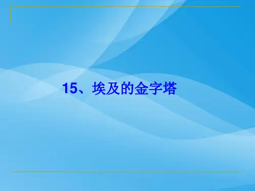 埃及的金字塔ppt课件1语文课件PPT