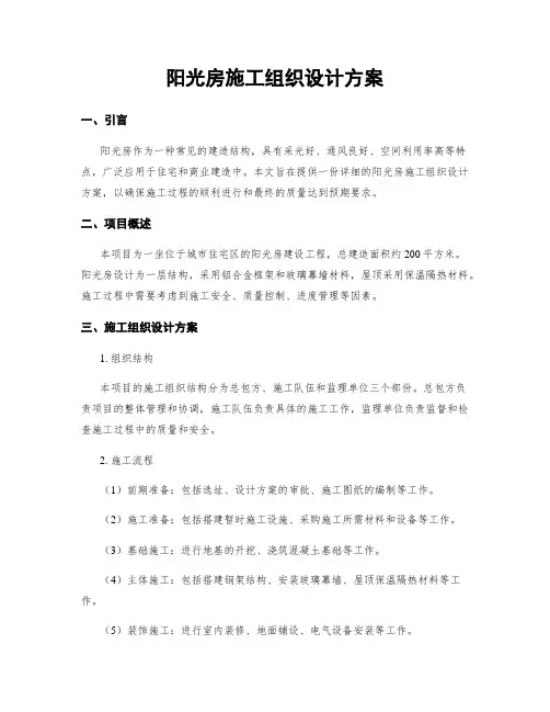 阳光房施工组织设计方案