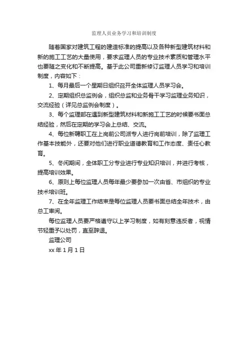 监理人员业务学习和培训制度_规章制度_