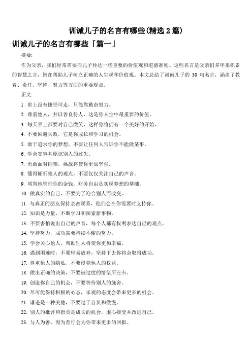 训诫儿子的名言有哪些(精选2篇)