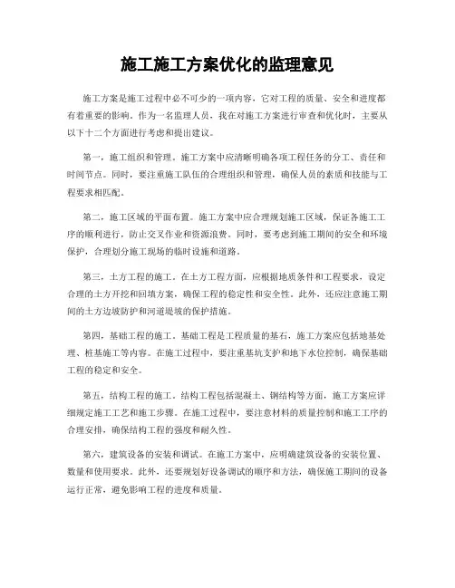 施工施工方案优化的监理意见