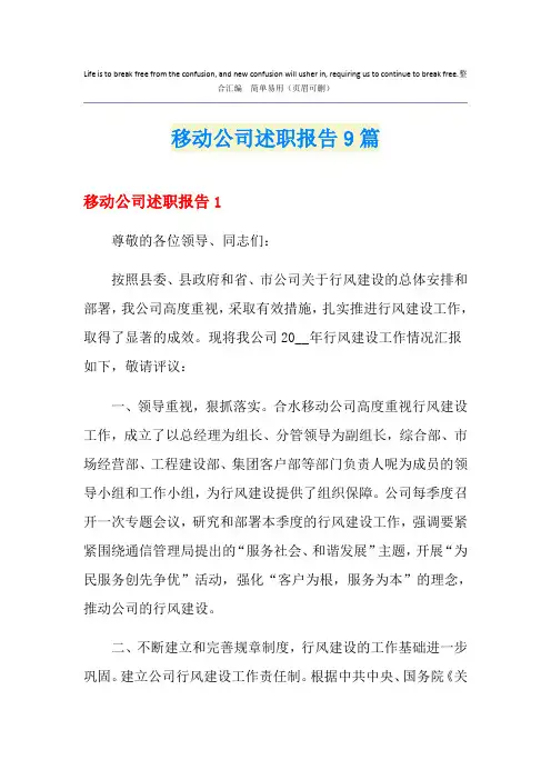 移动公司述职报告9篇