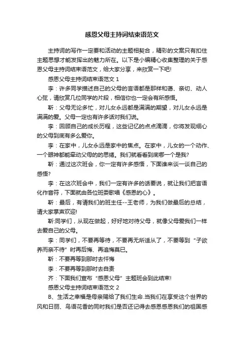 感恩父母主持词结束语范文