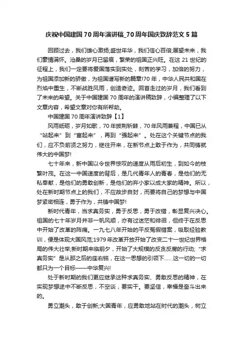庆祝中国建国70周年演讲稿_70周年国庆致辞范文5篇
