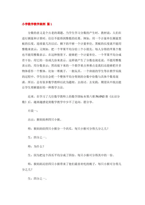 小学数学教学案例 10篇