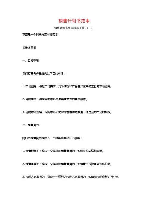 销售计划书范本3篇
