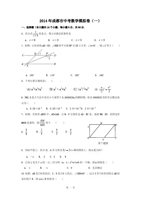 2014年成都中考数学模拟试题辅导1