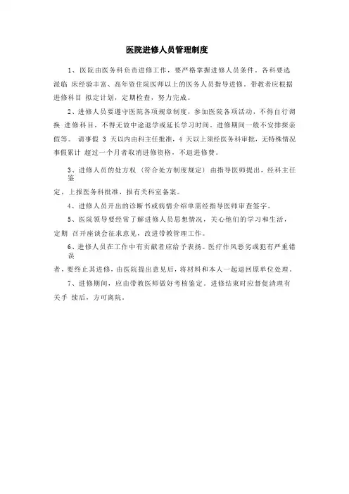 医院进修人员管理制度