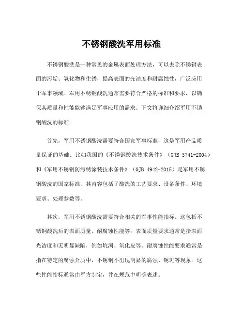不锈钢酸洗军用标准