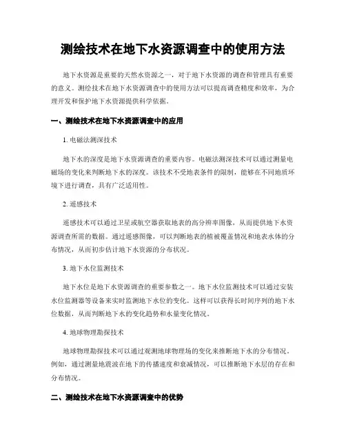 测绘技术在地下水资源调查中的使用方法