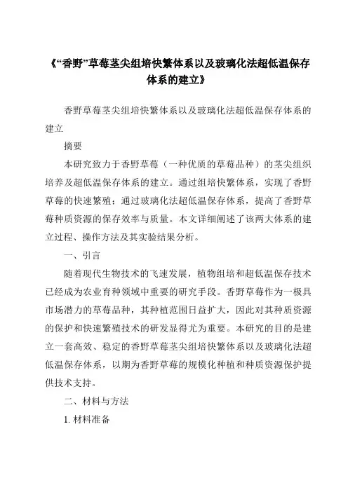 《“香野”草莓茎尖组培快繁体系以及玻璃化法超低温保存体系的建立》
