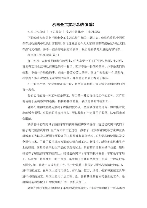 机电金工实习总结(6篇)